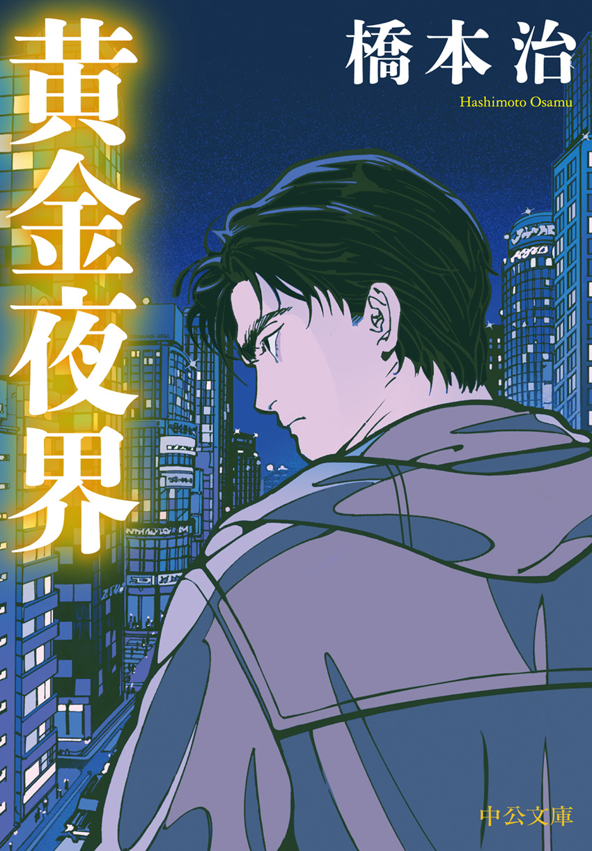 窯変 源氏物語1 -橋本治 著｜中公文庫｜中央公論新社