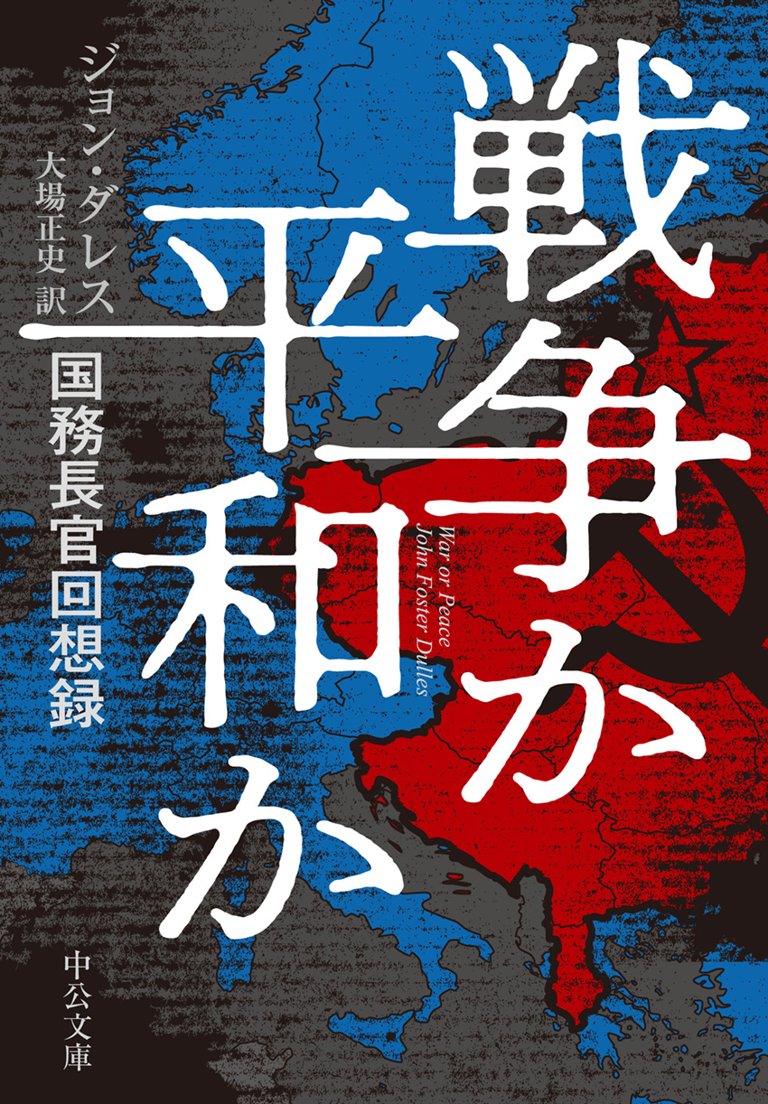 戦争か平和か ジョン ダレス 著 大場正史 訳 文庫 中央公論新社