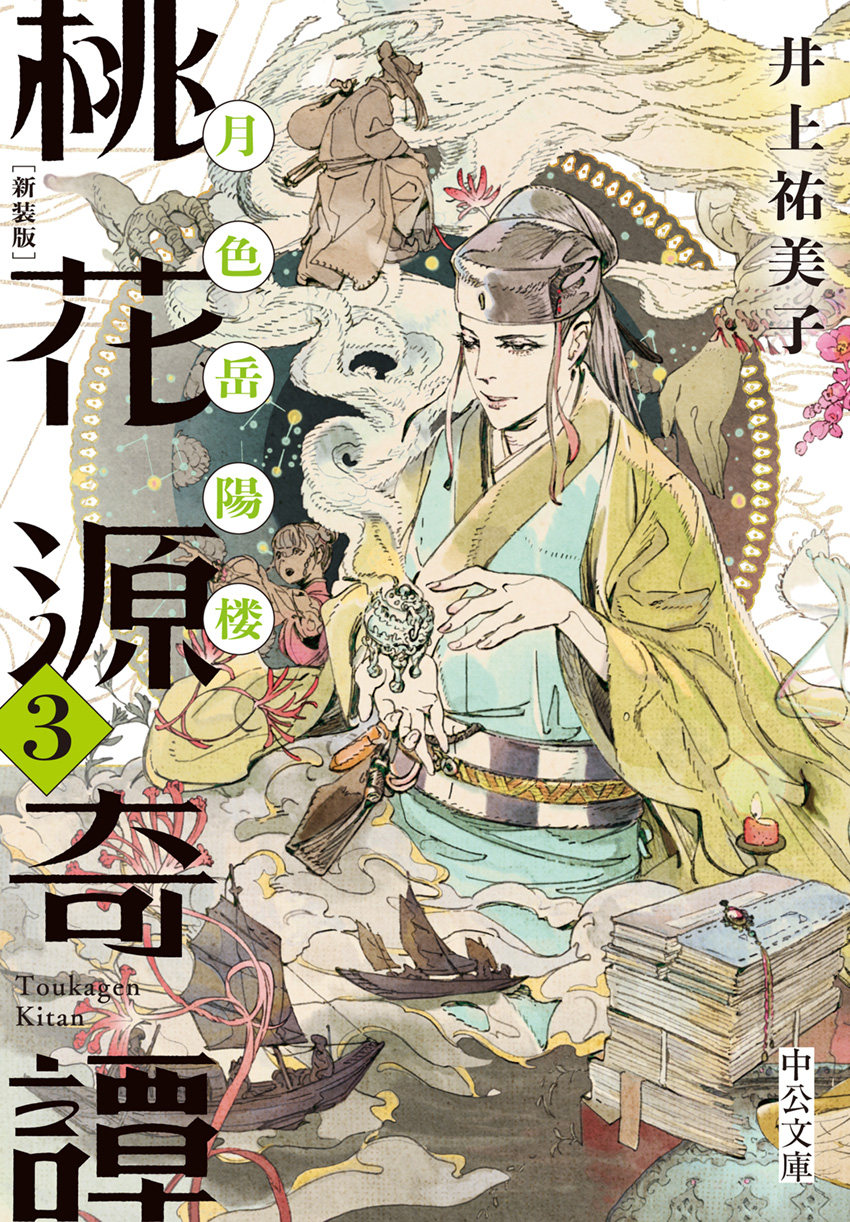 桃花源奇譚３
