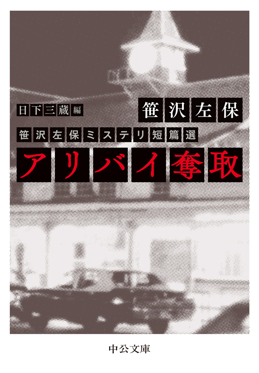 アリバイ奪取