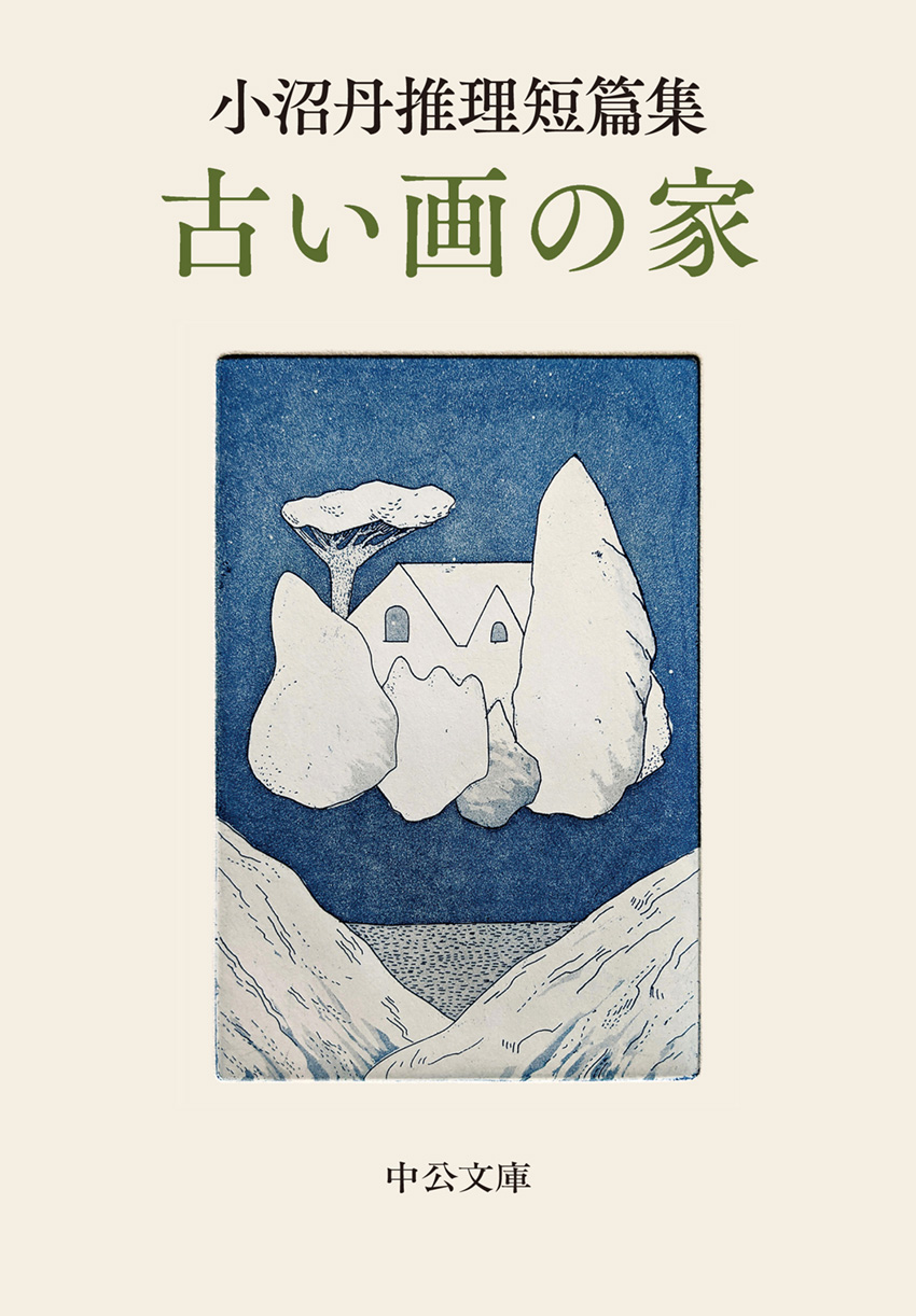小沼丹推理短篇集 古い画の家 -小沼丹 著｜中公文庫｜中央公論新社