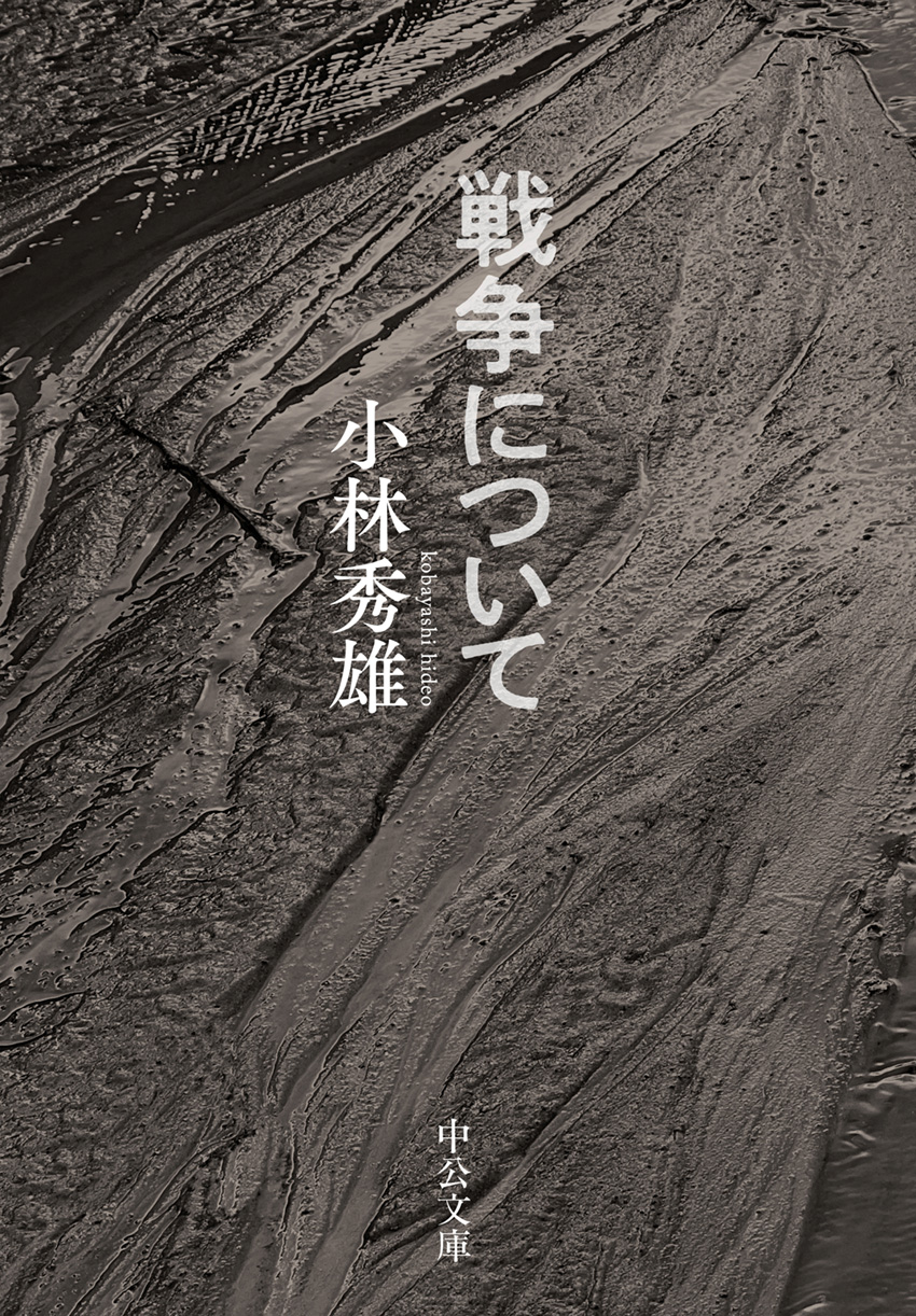 戦争について 小林秀雄 著 文庫 中央公論新社
