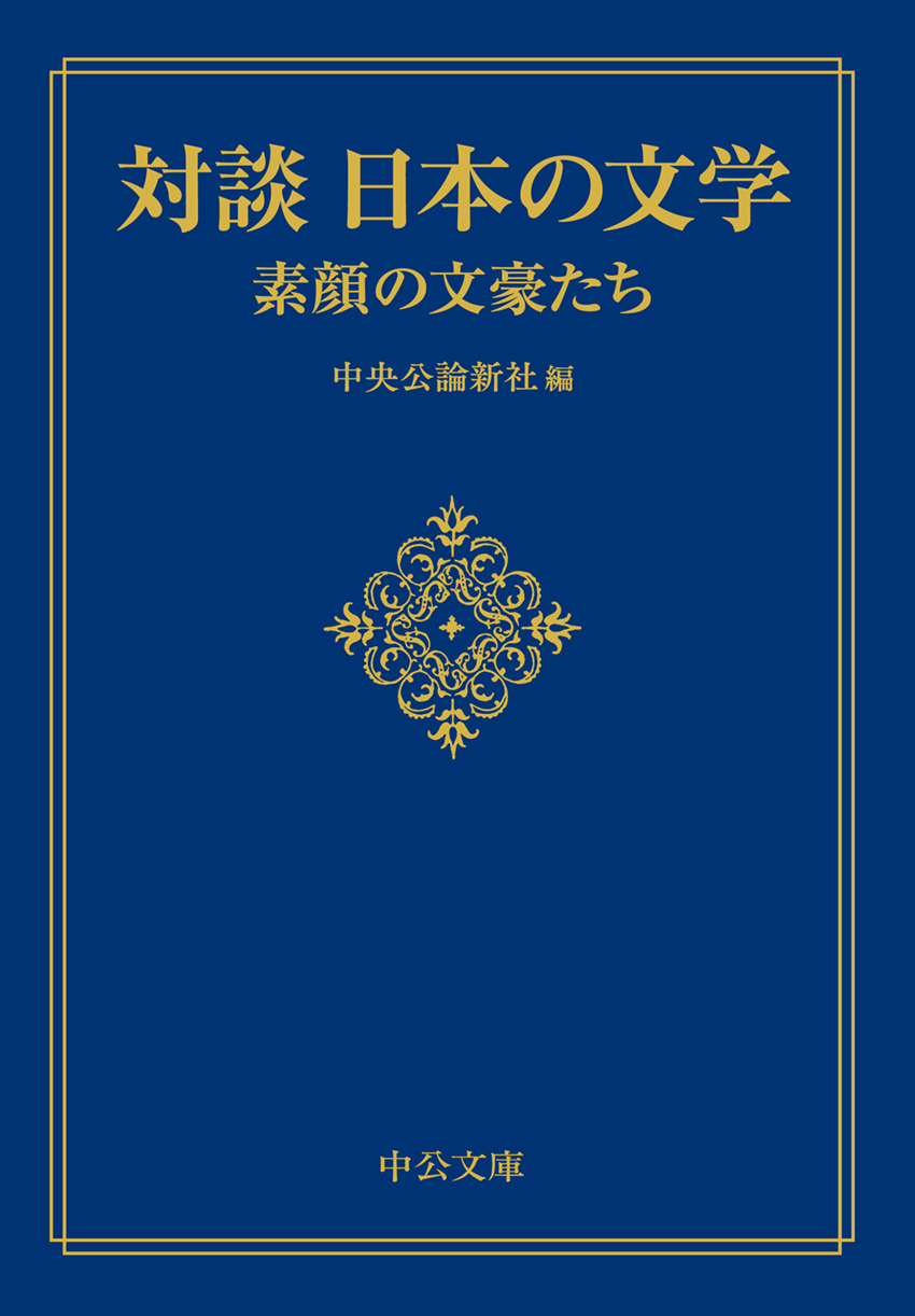 日本の文学 １０/中央公論新社/谷崎潤一郎
