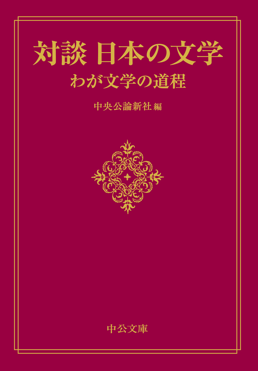 対談 日本の文学