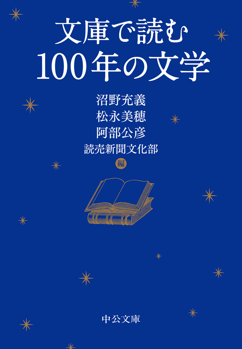 文庫で読む100年の文学