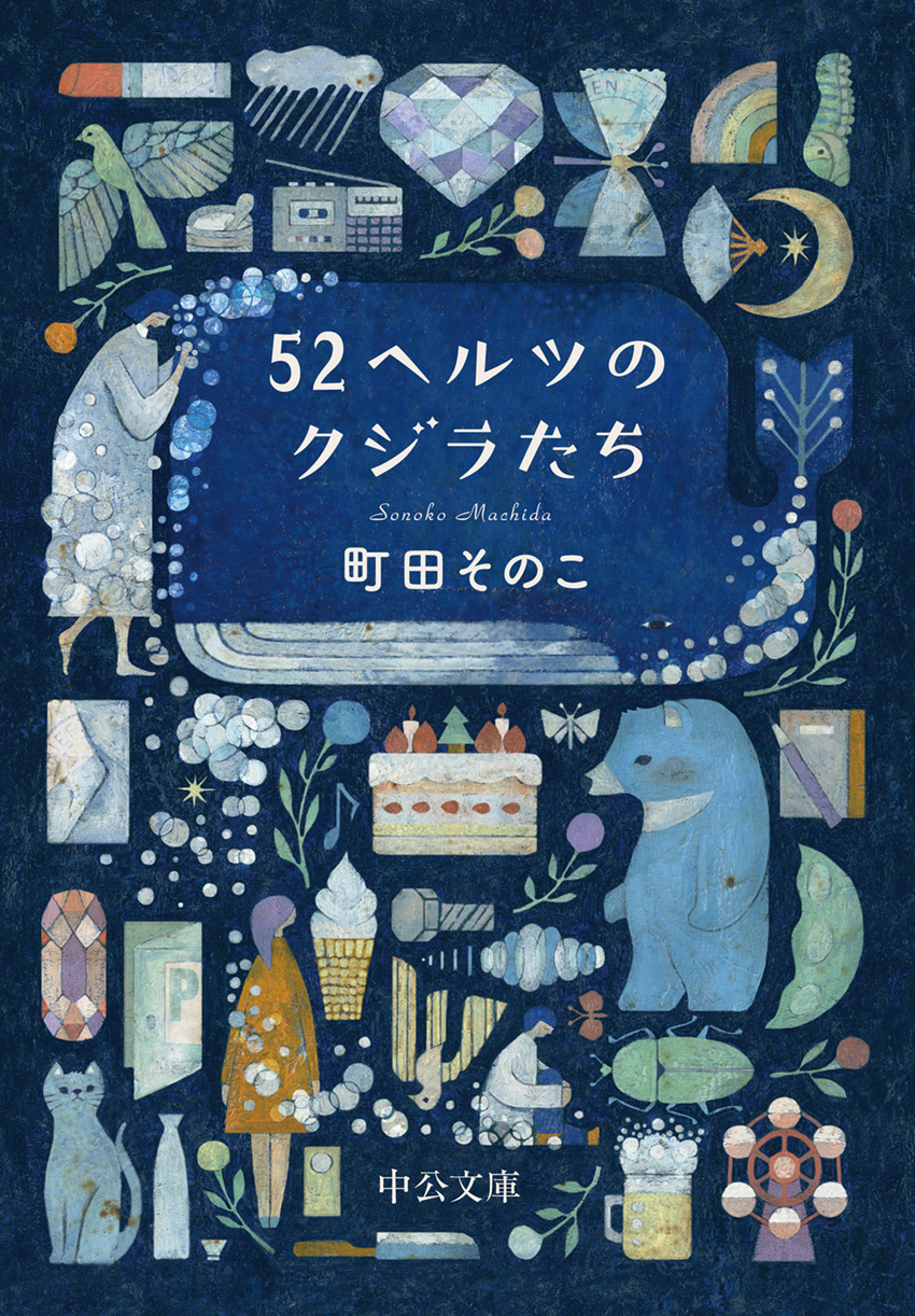 52ヘルツのクジラたち -町田そのこ 著｜文庫｜中央公論新社