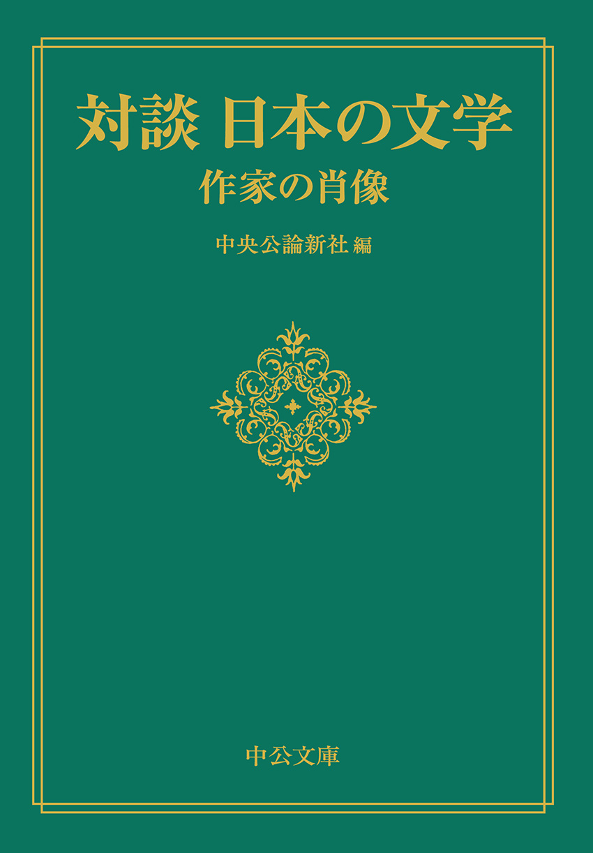 対談 日本の文学