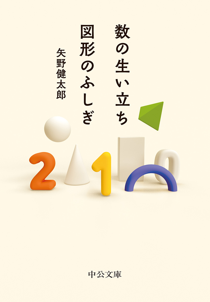 数の生い立ち・図形のふしぎ