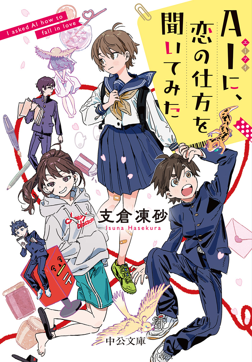 ＡＩに、恋の仕方を聞いてみた