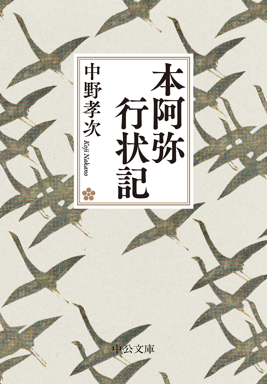 本阿弥行状記 -中野孝次 著｜文庫｜中央公論新社