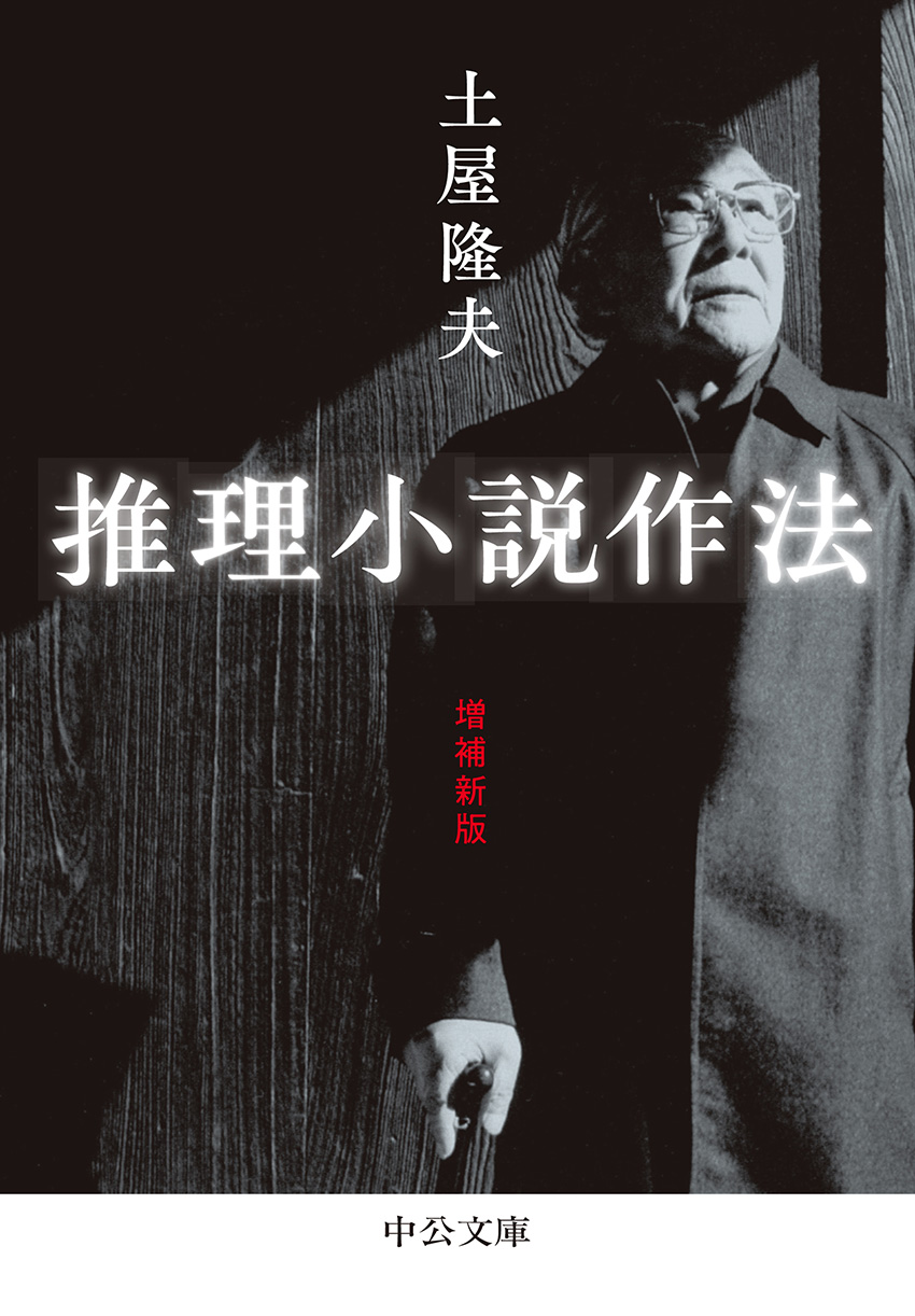 推理小説作法 増補新版 -土屋隆夫 著｜中公文庫｜中央公論新社