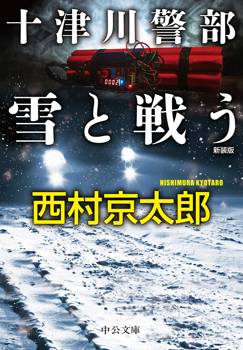 十津川警部　雪と戦う