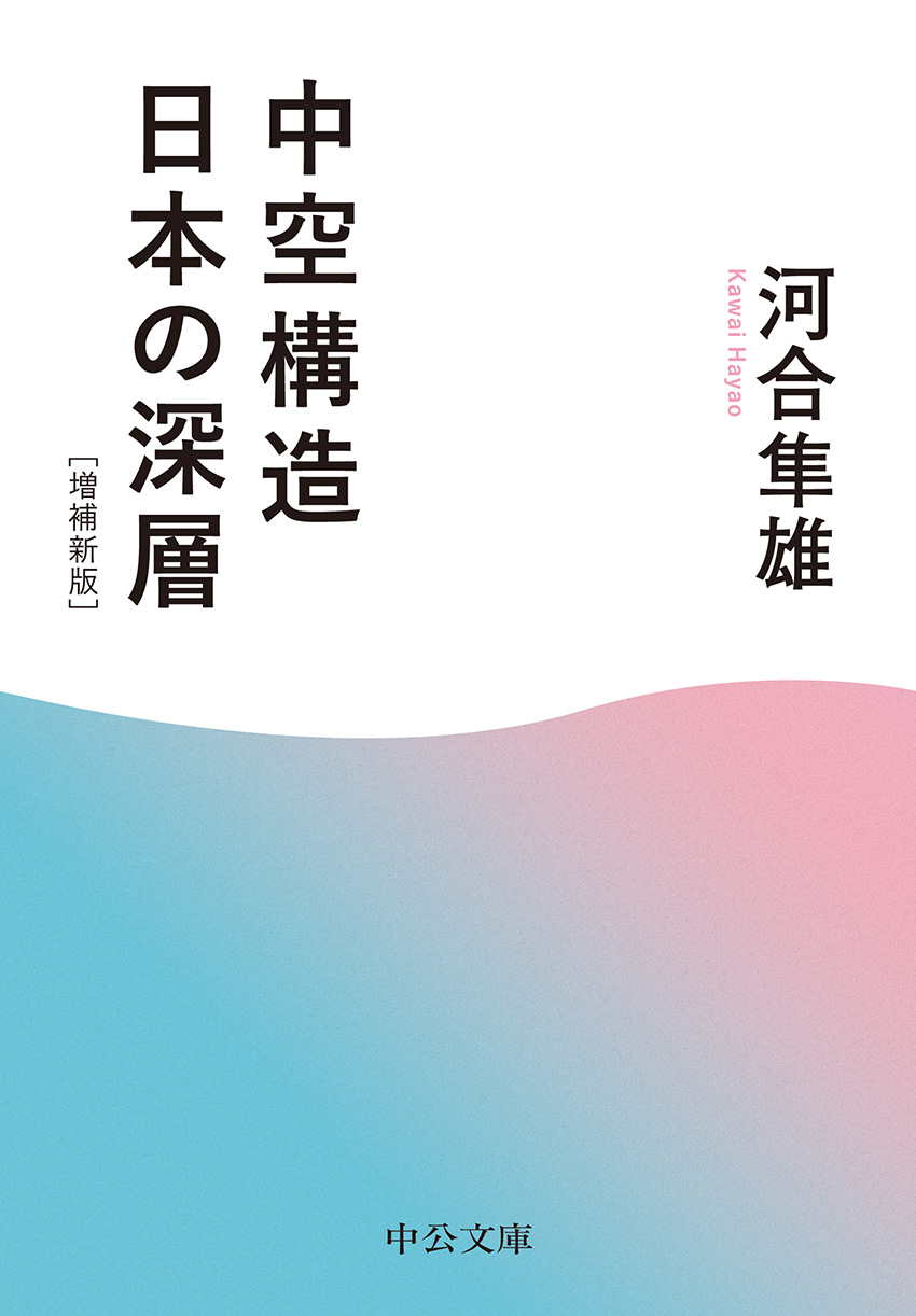 中空構造日本の深層