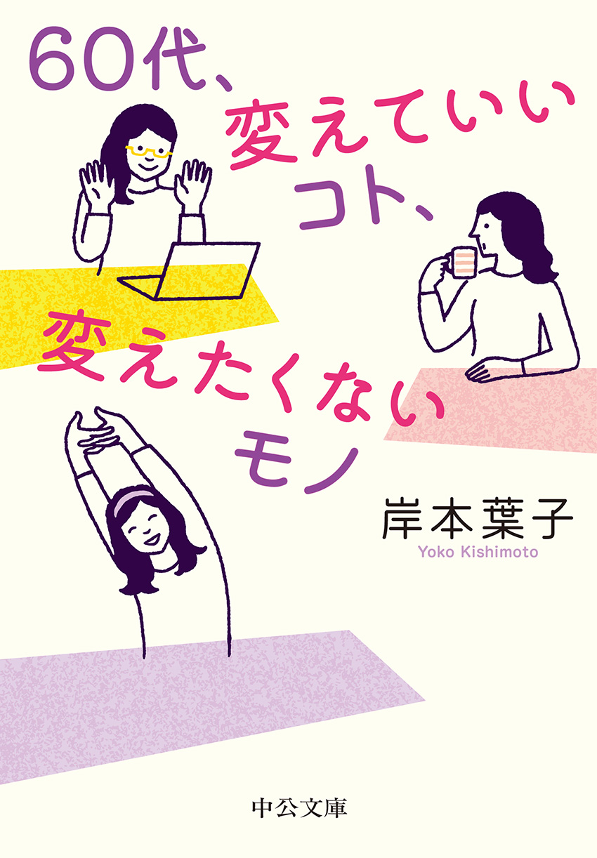 60代、変えていいコト、変えたくないモノ