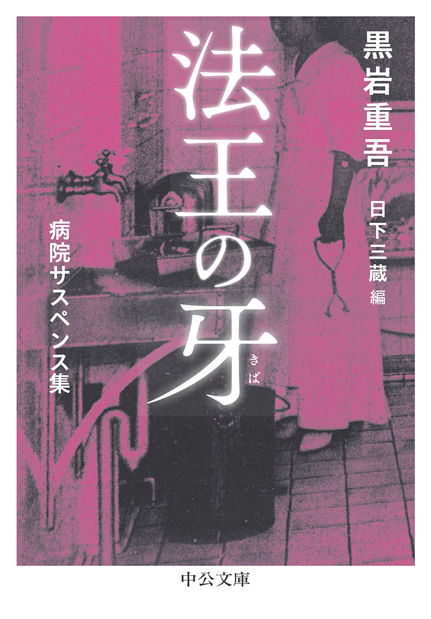 法王の牙