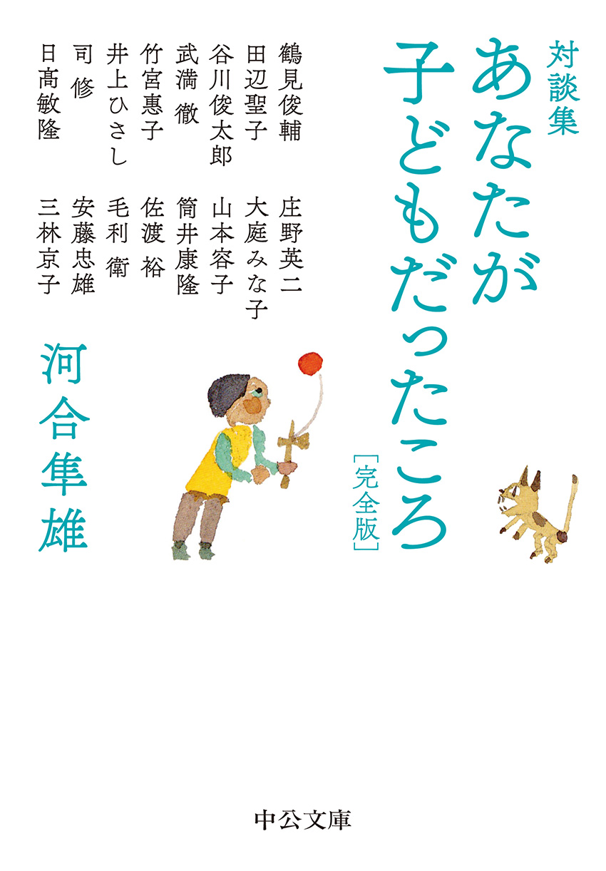 あなたが子どもだったころ