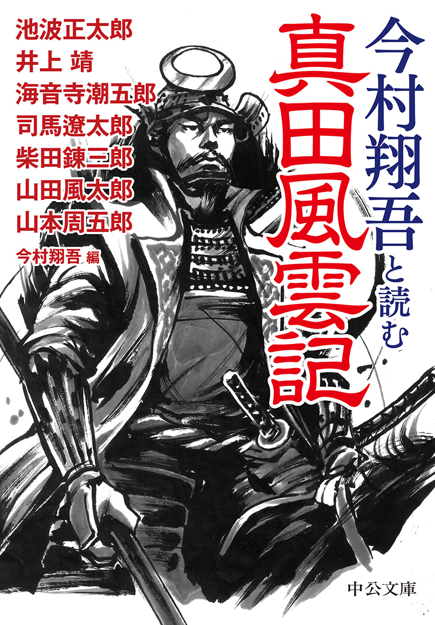 今村翔吾と読む 真田風雲記
