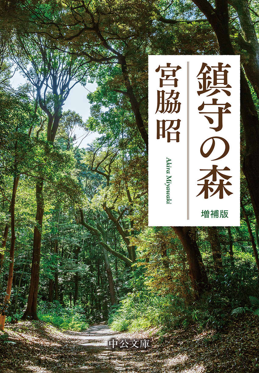 鎮守の森 | 宮脇 昭, 板橋 興宗 |本 | 通販 | Amazon