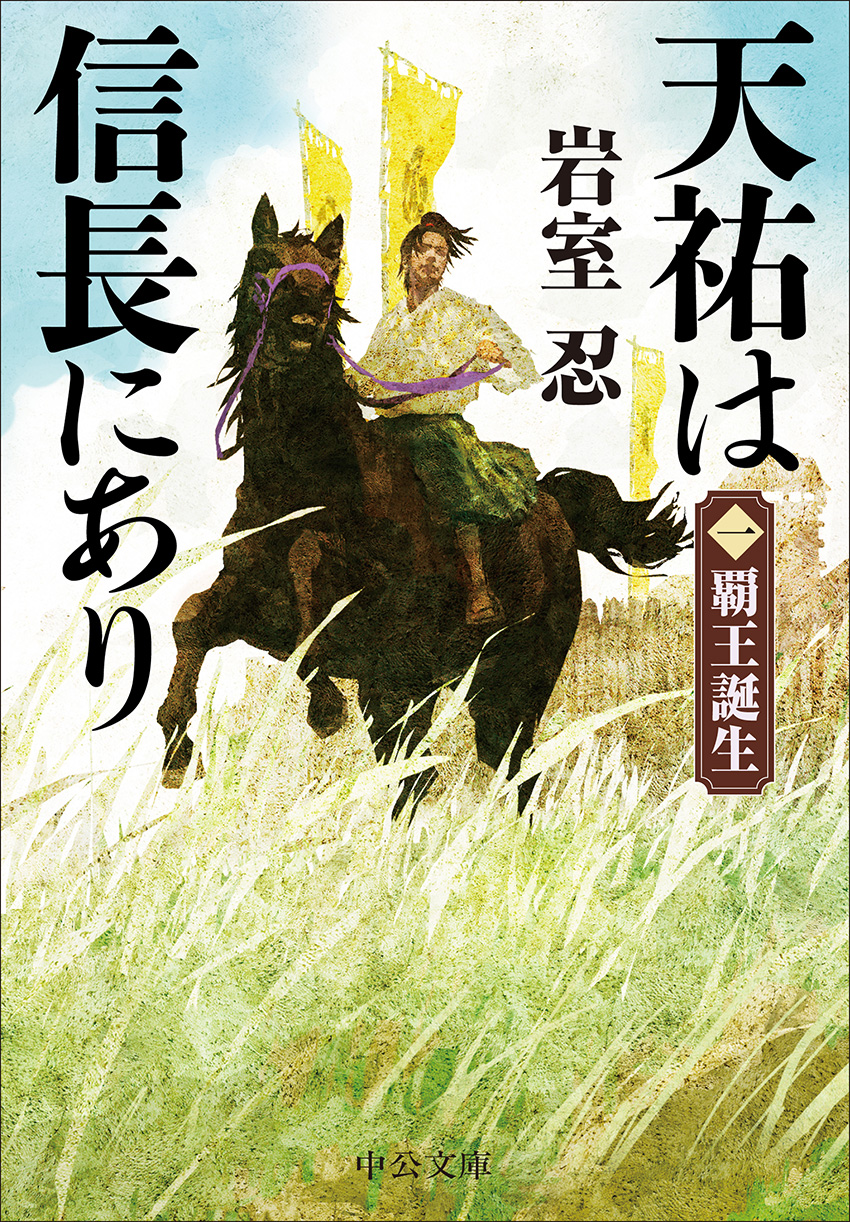 天祐は信長にあり（一）