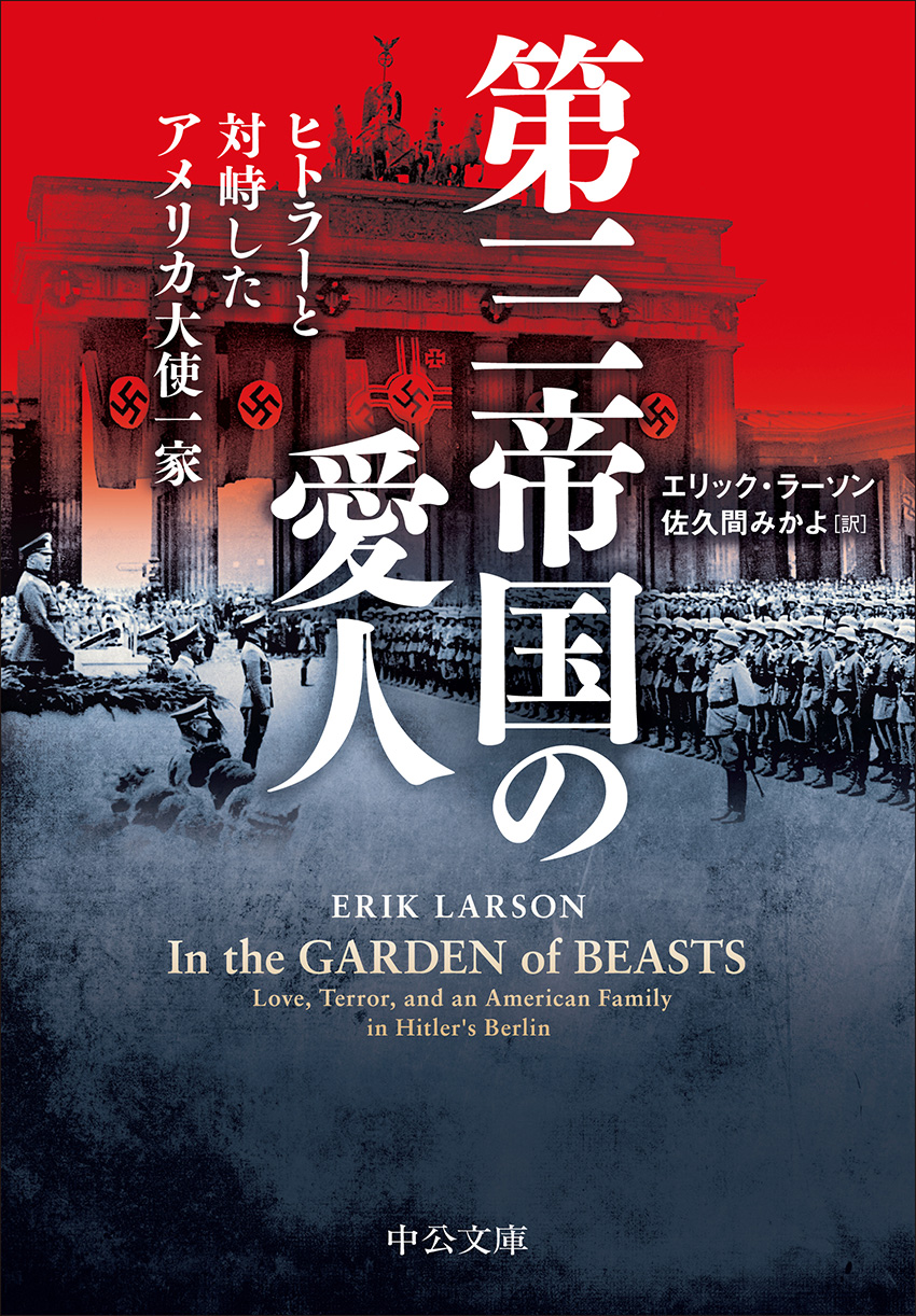 第三帝国の愛人