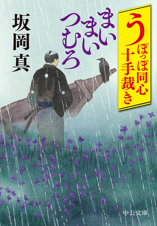 まいまいつむろ