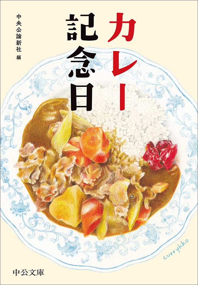 カレー記念日