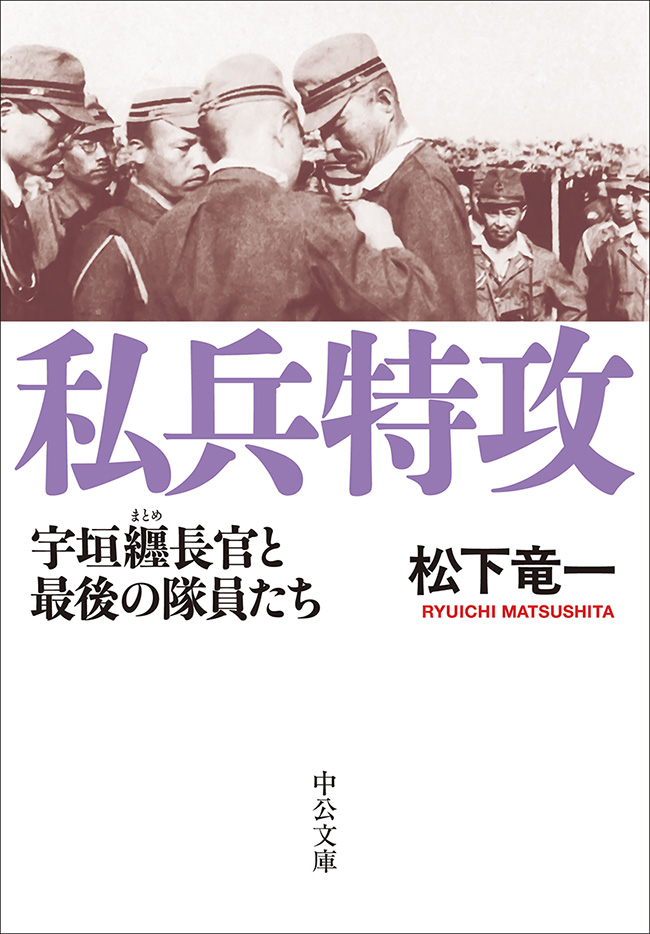 私兵特攻 宇垣纒長官と最後の隊員たち -松下竜一 著｜中公文庫