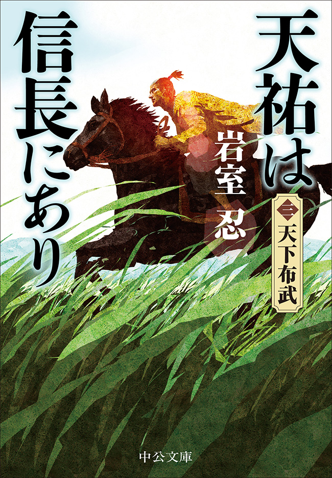 天祐は信長にあり（三）