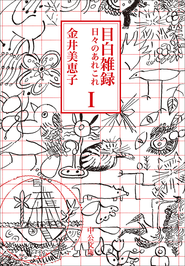 目白雑録Ⅰ