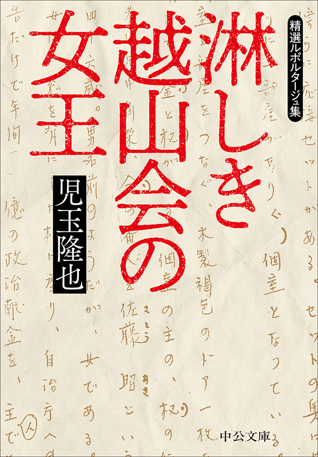 淋しき越山会の女王