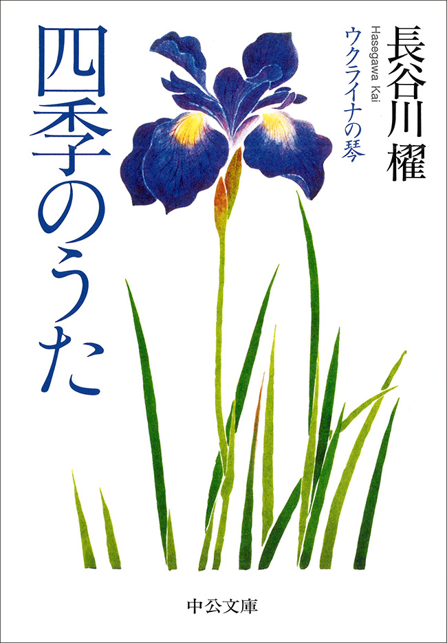 四季のうた