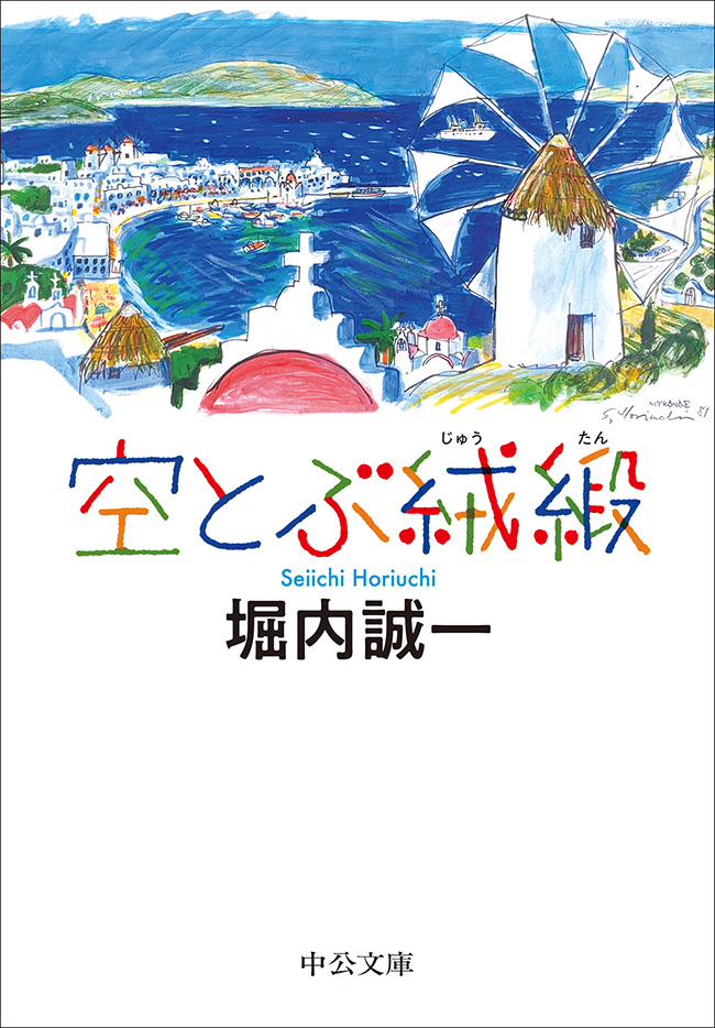空とぶ絨緞