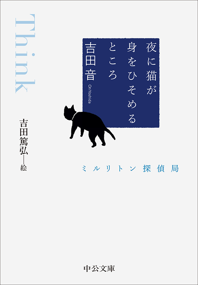 夜に猫が身をひそめるところ