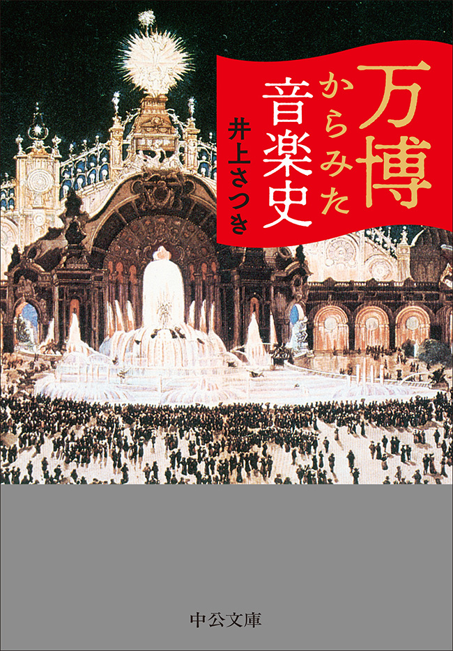 万博からみた音楽史