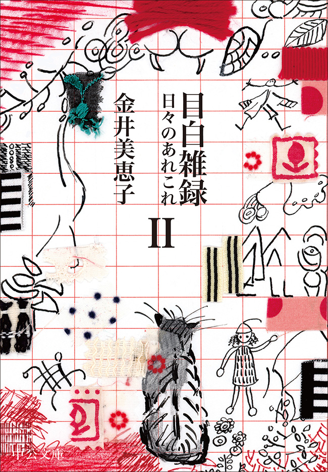 目白雑録Ⅱ