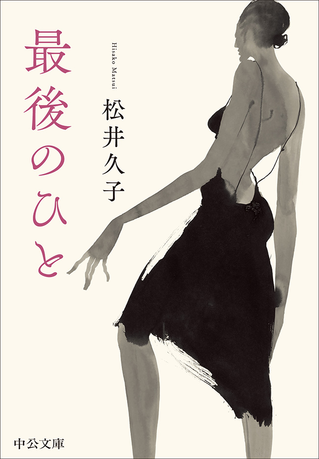 最後のひと