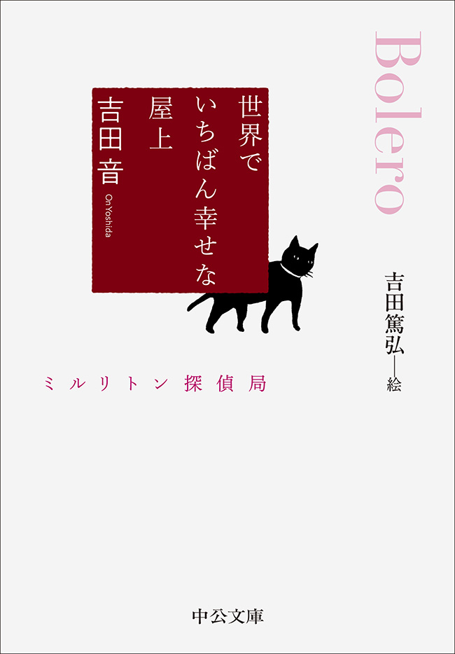 世界でいちばん幸せな屋上