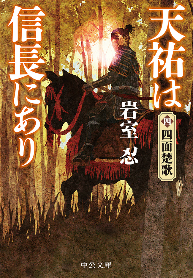 天祐は信長にあり（四）