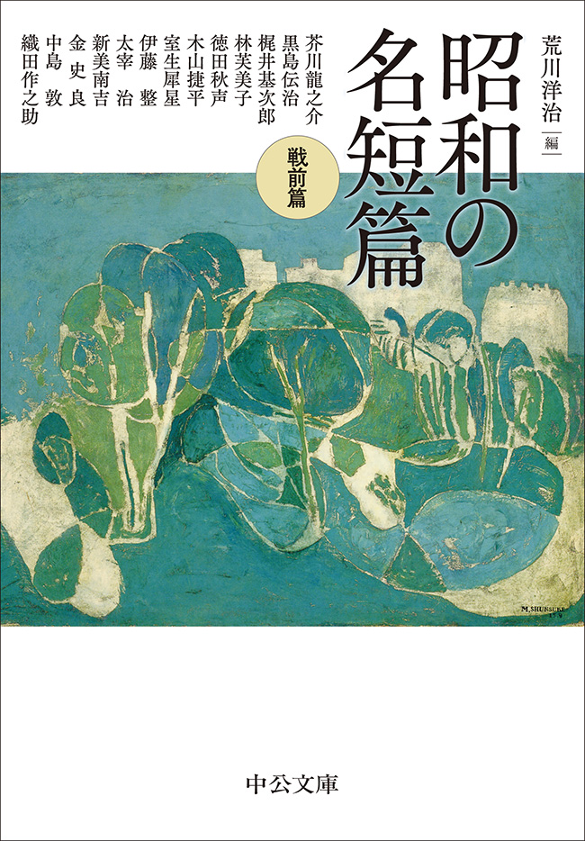昭和の名短篇
