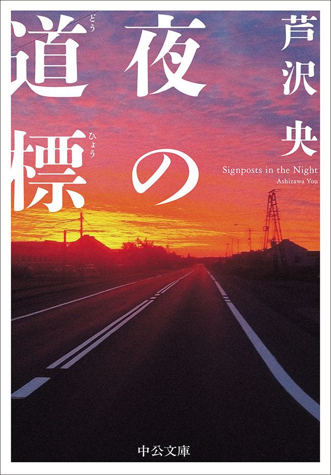 夜の道標
