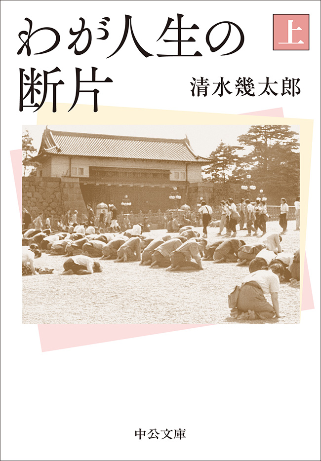 わが人生の断片（上）