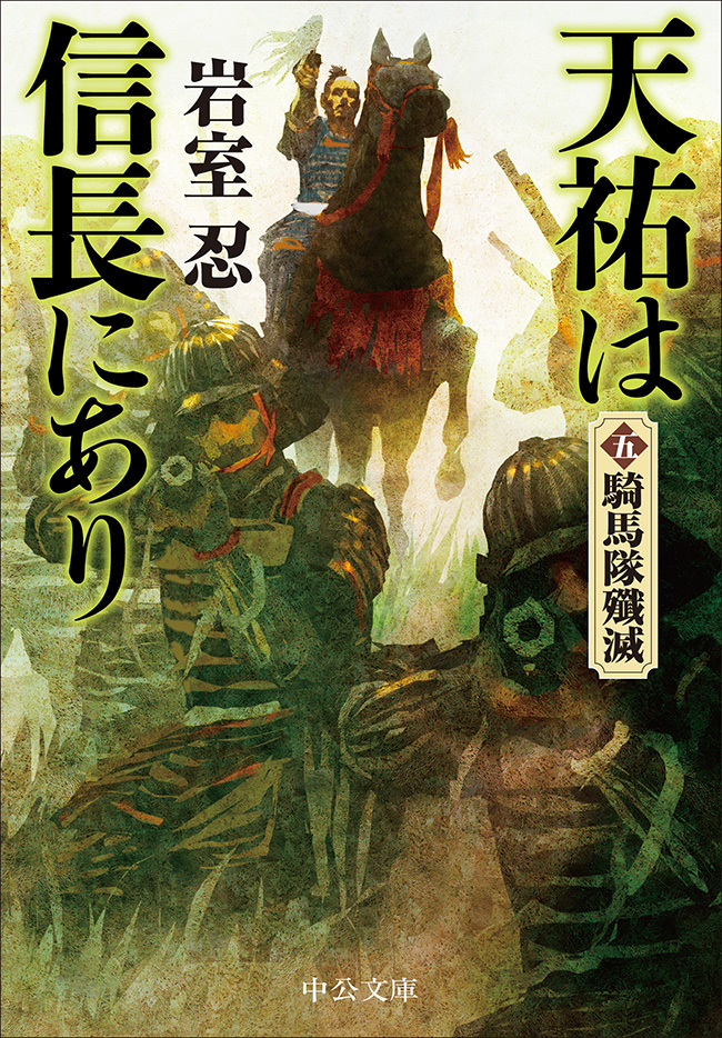 天祐は信長にあり（五）