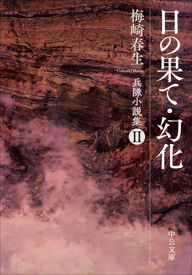 日の果て・幻化