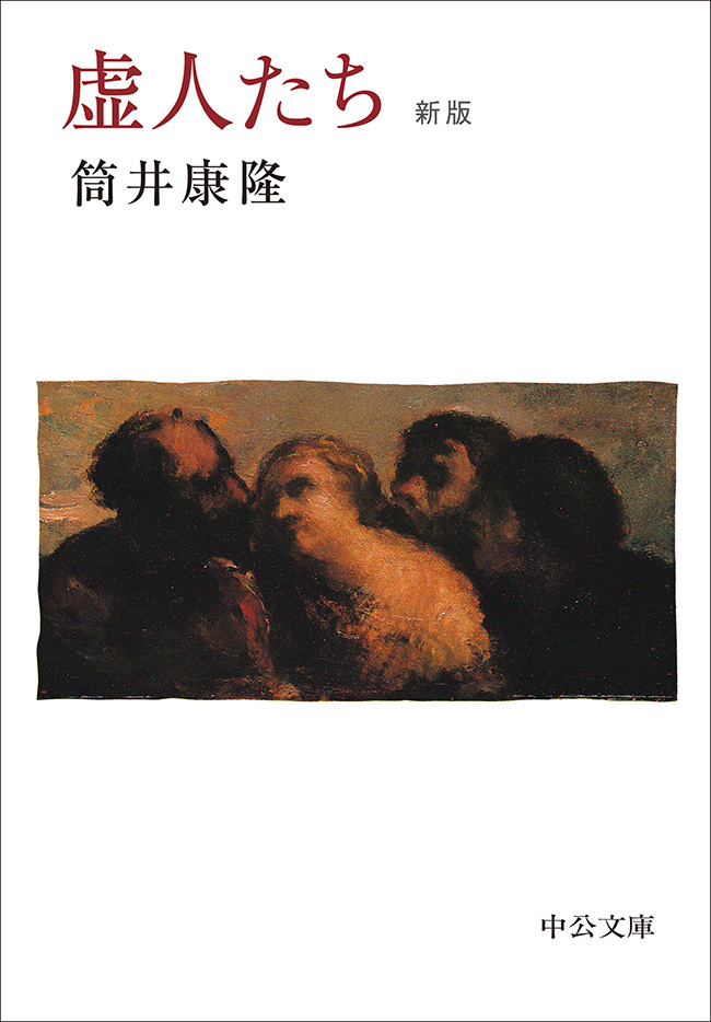 虚人たち