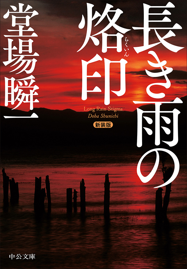 長き雨の烙印