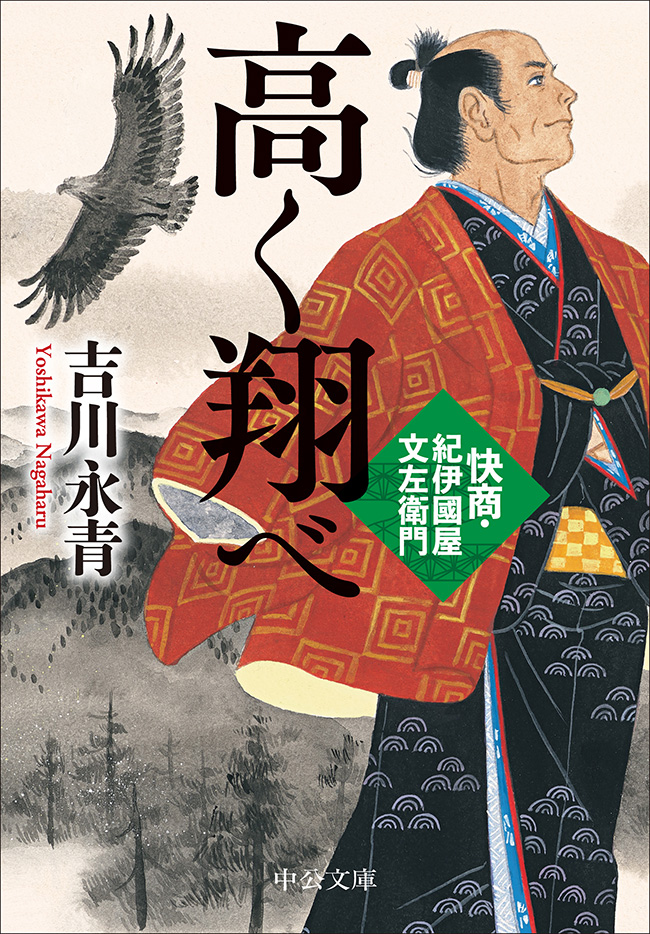 高く翔べ