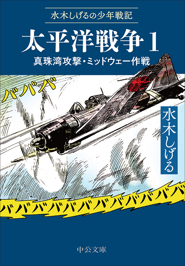 太平洋戦争１