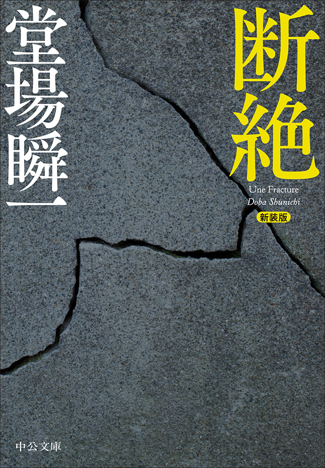 断絶