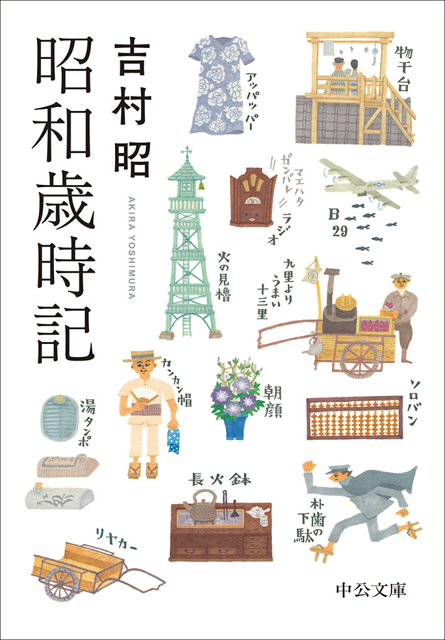 昭和歳時記