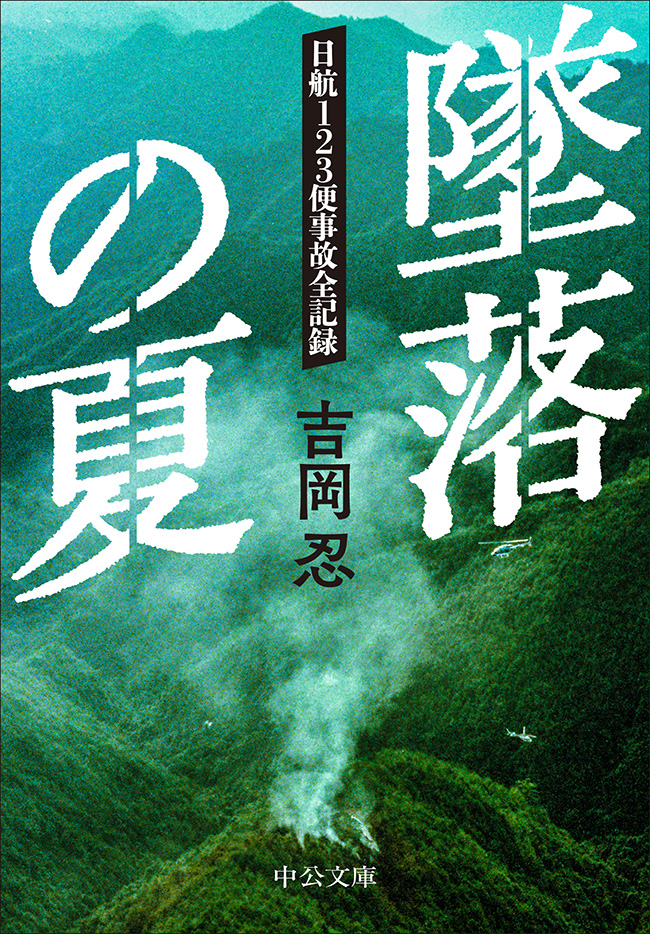 墜落の夏